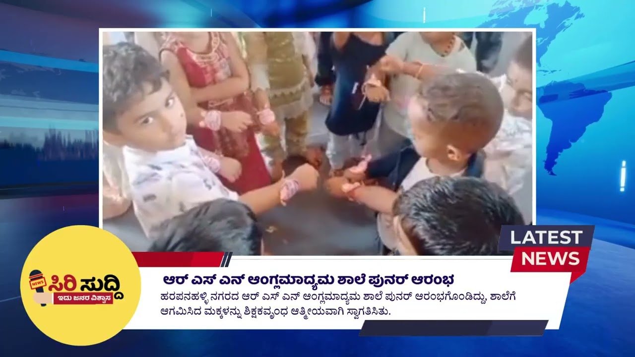 ಹರಪನಹಳ್ಳಿ ಆರ್‌ಎಸ್‌ಎನ್ ಆಂಗ್ಲ ಮಾಧ್ಯಮ ಶಾಲೆಯ ಪುನರಾರಂಭದ ಸಂತೋಷದ ಕ್ಷಣಗಳು!
