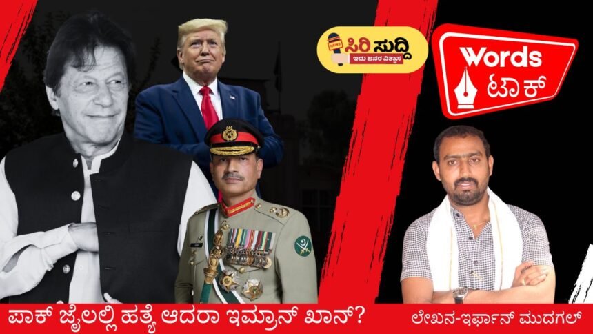 imran-khan-killed-in-jail-south-asia-is-shaking sirisuddi news 1