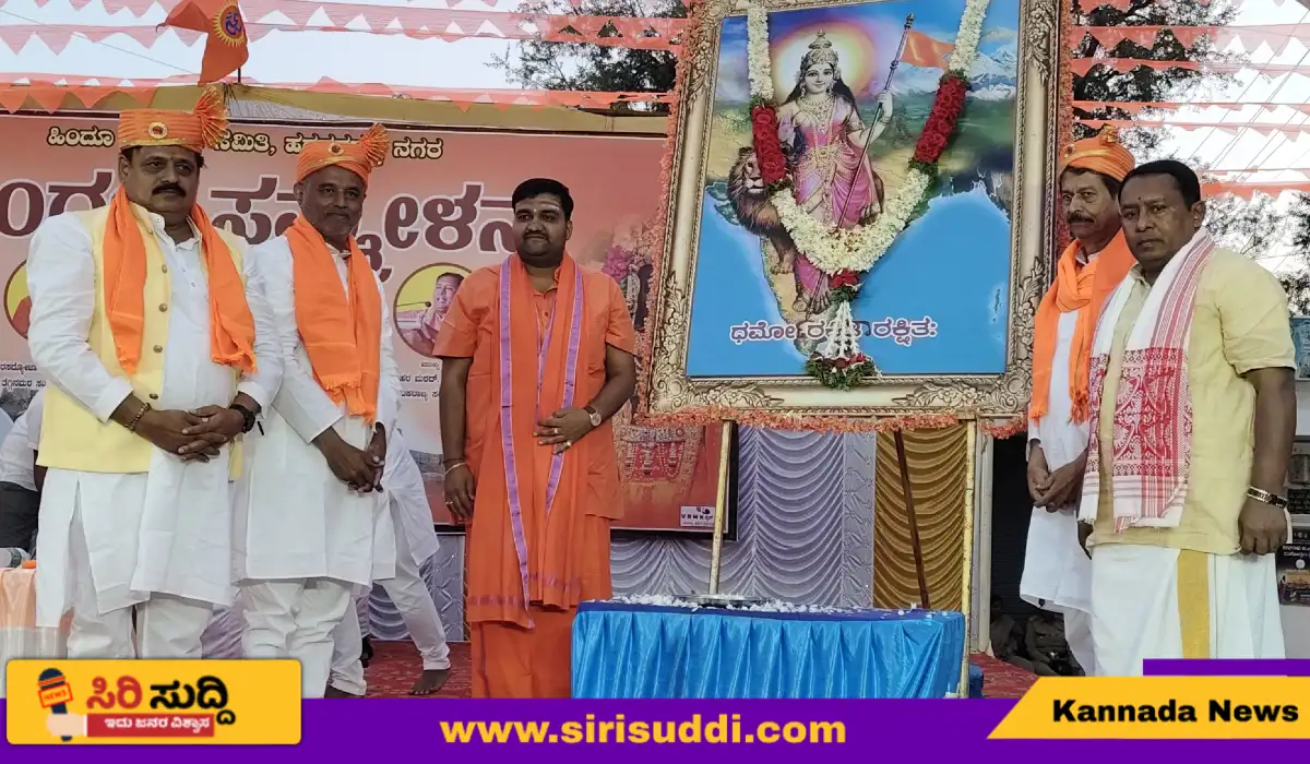 ಹರಪನಹಳ್ಳಿ : ವಿಜೃಂಭಿಸಿದ ಹಿಂದೂ ಸಮ್ಮೇಳನ