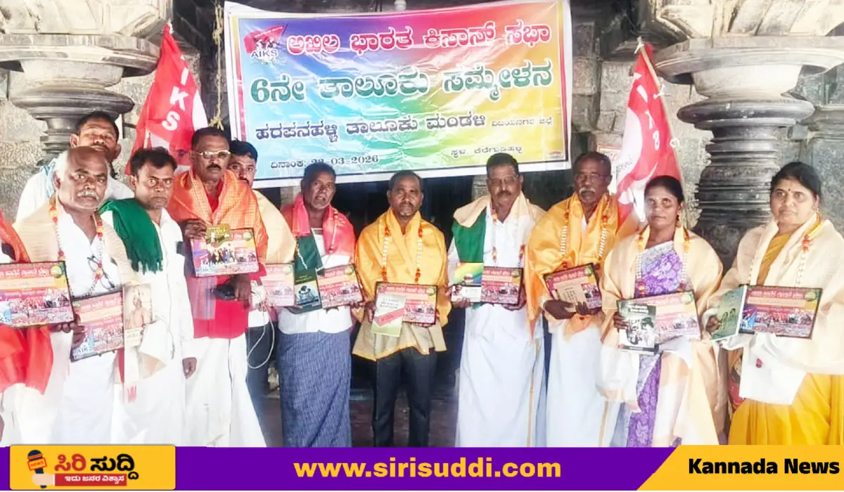 ಕೆರೆಗುಡಿಹಳ್ಳಿಯಲ್ಲಿ ಅಖಿಲ ಭಾರತ ಕಿಸಾನ್ ಸಭಾ ತಾಲ್ಲೂಕು ಸಮ್ಮೇಳನ