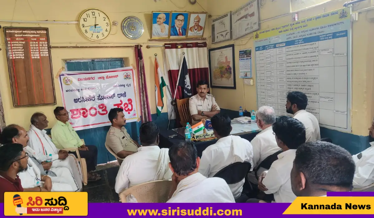 ಅರಸೀಕೆರೆ ಪೊಲೀಸ್ ಠಾಣೆಯಲ್ಲಿ ಶಾಂತಿ ಸಭೆ